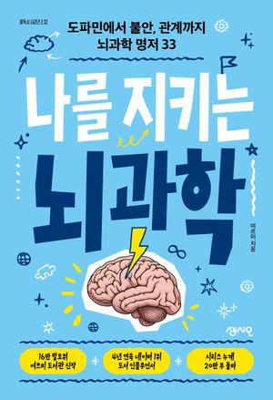 나를 지키는 뇌과학