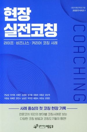 현장 실전코칭