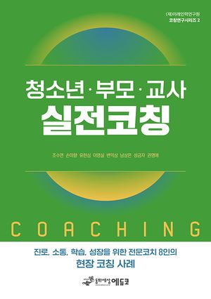 [국내도서] 청소년 부모 교사 실전코칭