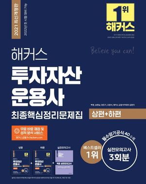 해커스 투자자산운용사 최종핵심정리문제집