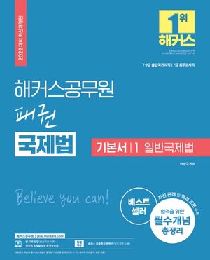 2022 해커스공무원 패권 국제법 기본서 1: 일반국제법