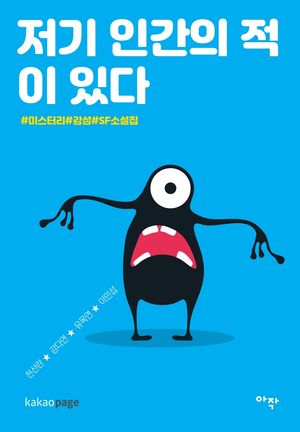 [국내도서] 저기 인간의 적이 있다