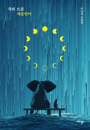 [eBook] 극히 드문 개들만이