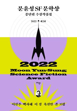 [eBook] 제2회 문윤성 SF 문학상 중단편 수상작품집(특별보급판)