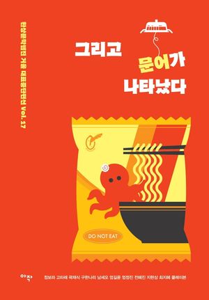 [국내도서] 그리고 문어가 나타났다