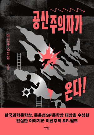 [eBook] 공산주의자가 온다!