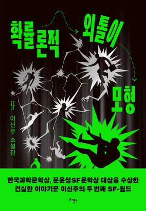 [eBook] 확률론적 외톨이 모형