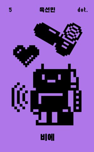 [국내도서] 비에