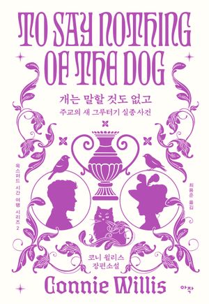 개는 말할 것도 없고 (합본판)