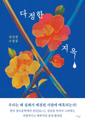다정한 지옥
