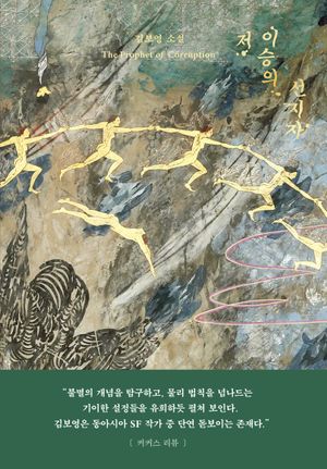 저 이승의 선지자 리커버 에디션