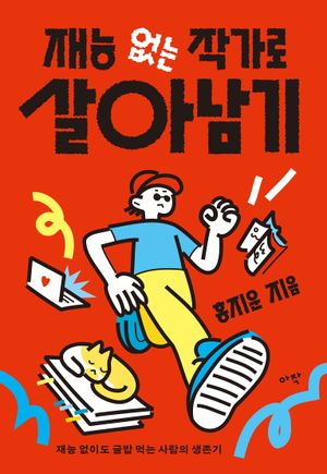 재능 없는 작가로 살아남기