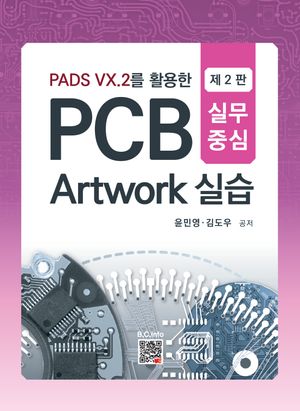 [eBook] PCB Artwork 실습
