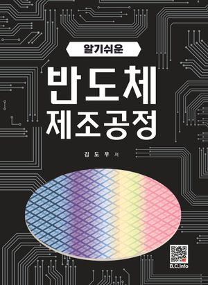 [eBook] 반도체 제조공정