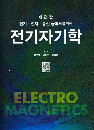[eBook] 전기자기학