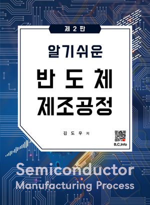 [국내도서] 알기쉬운 반도체 제조공정