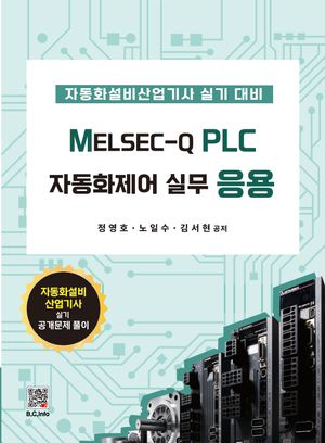 [국내도서] MELSEC-Q PLC 자동화제어실무 응용