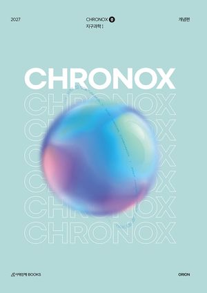 2027 CHRONOX 지구과학 1 (중) (2026년)