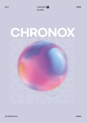 2027 CHRONOX 지구과학 1 (하) (2026년)