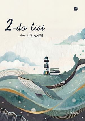 2027 2-do-list(투두리스트) 수능기출 문학편 (2026년)