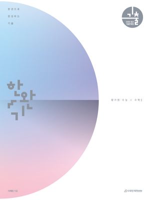 한권으로 완성하는 기출 평가원·수능 수학 1 (2025년)
