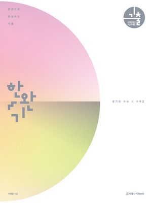 한권으로 완성하는 기출 평가원·수능 수학 2 (2025년)