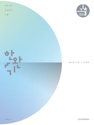 한권으로 완성하는 기출 평가원·수능 미적분 (2025년)