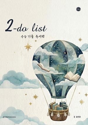 2027 2-do-list(투두리스트) 수능기출 독서편 (2026년)