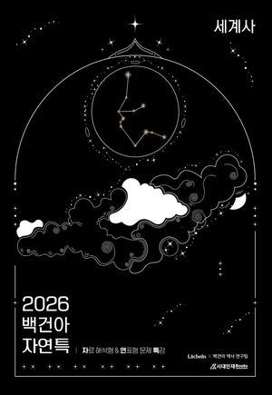 2026 백건아 자.연.특 세계사 (2025년)