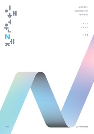 [국내도서] 이해원 N제 시즌1 수학1(2025)(2026 수능대비)