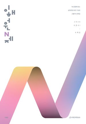 [국내도서] 이해원 N제 시즌1 수학2(2025)(2026 수능대비)