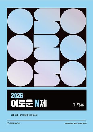 [국내도서] 이로운 N제 미적분(2026)