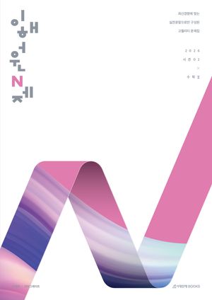 [국내도서] 이해원 N제 시즌2 수학2(2025)(2026 수능대비)