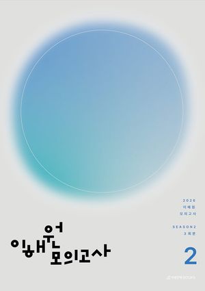 [국내도서] 이해원 수학 모의고사 시즌 2 3회분(봉투)(2025)(2026 수능대비)