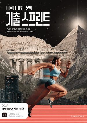 2027 나르샤 사회·문화 기출 스프린트 (2026년)
