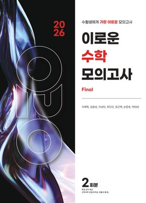 [국내도서] 이로운 수학 모의고사 Final 2회분(2025)(2026 수능대비)