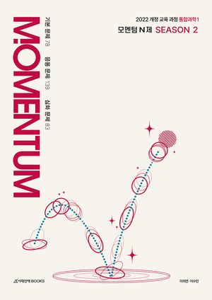 모멘텀(MOMENTUM) N제 통합과학 1 (2026년)