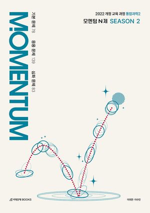 모멘텀(MOMENTUM) N제 통합과학 2 (2026년)