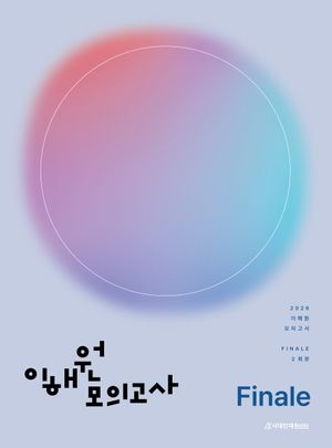 이해원 수학 모의고사 Finale 2회분(2025)(2026 수능대비)