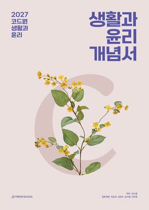 2027 코드원 생활과 윤리 개념서 (2026년)