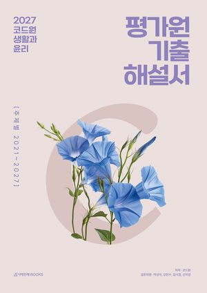 2027 코드원 생활과 윤리 평가원 기출해설서 [주제별] (2026년)