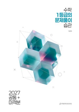 2027 수학 1등급의 문제풀이 습관 공통+미적분 (2026년)