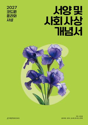 2027 코드원 윤리와 사상 개념서 서양 및 사회 사상 (2026년)