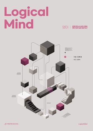Logical Mind 영어 : 문장삽입 편 (2026년)