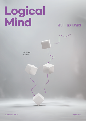 Logical Mind 영어 : 순서배열 편