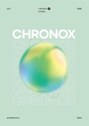 2027 CHRONOX 지구과학 1 (상) (2026년)