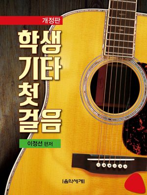 [국내도서] 학생기타 첫걸음