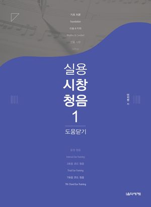[국내도서] 실용시창청음 1: 도움닫기