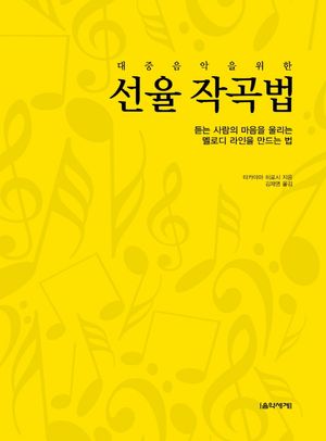 대중음악을 위한 선율 작곡법