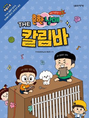 흔한남매의 THE 칼림바